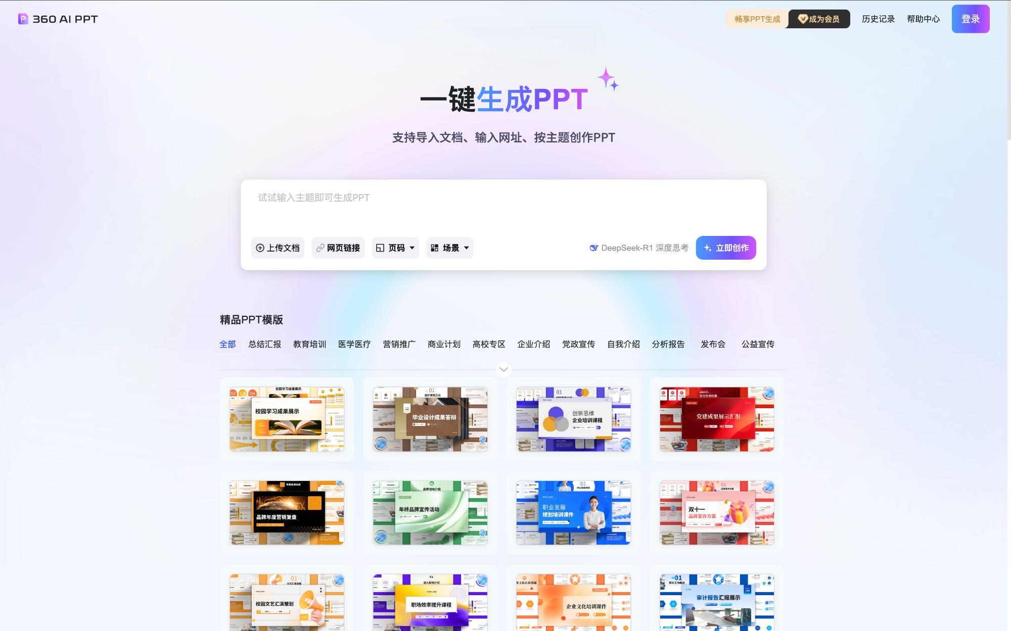 360AIPPT 中文AI PPT工具界面截图
