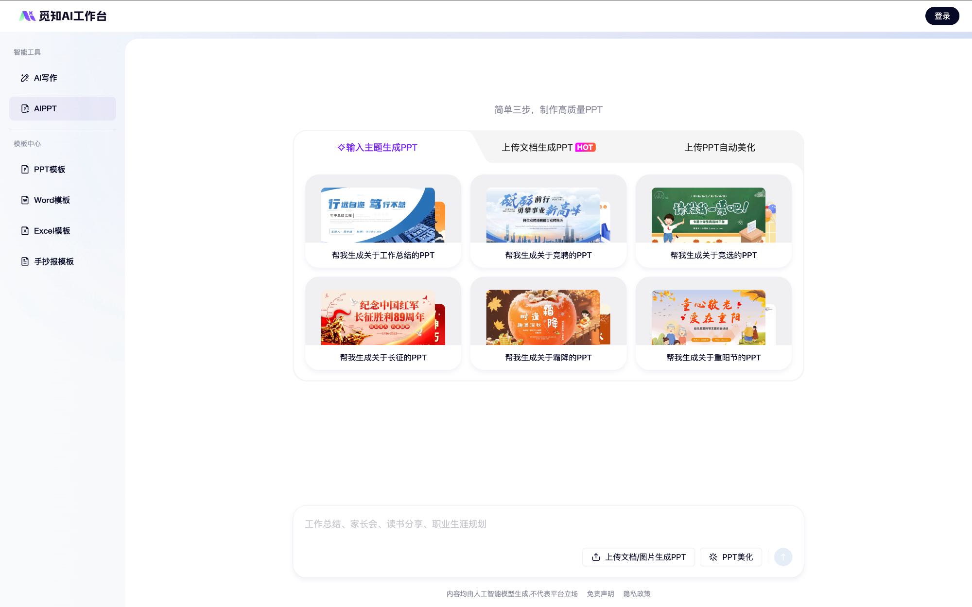 觅知网AIPPT 中文AI PPT工具界面截图