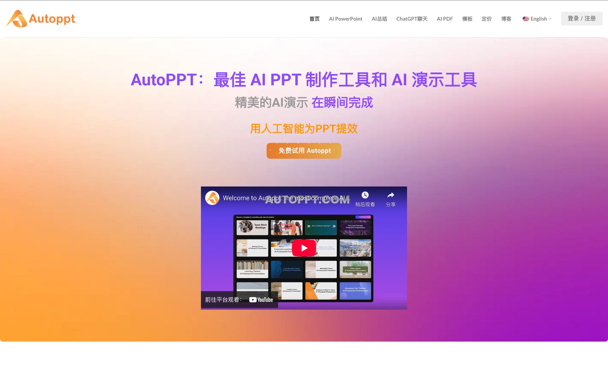 AutoPPT 中文AI PPT工具界面截图
