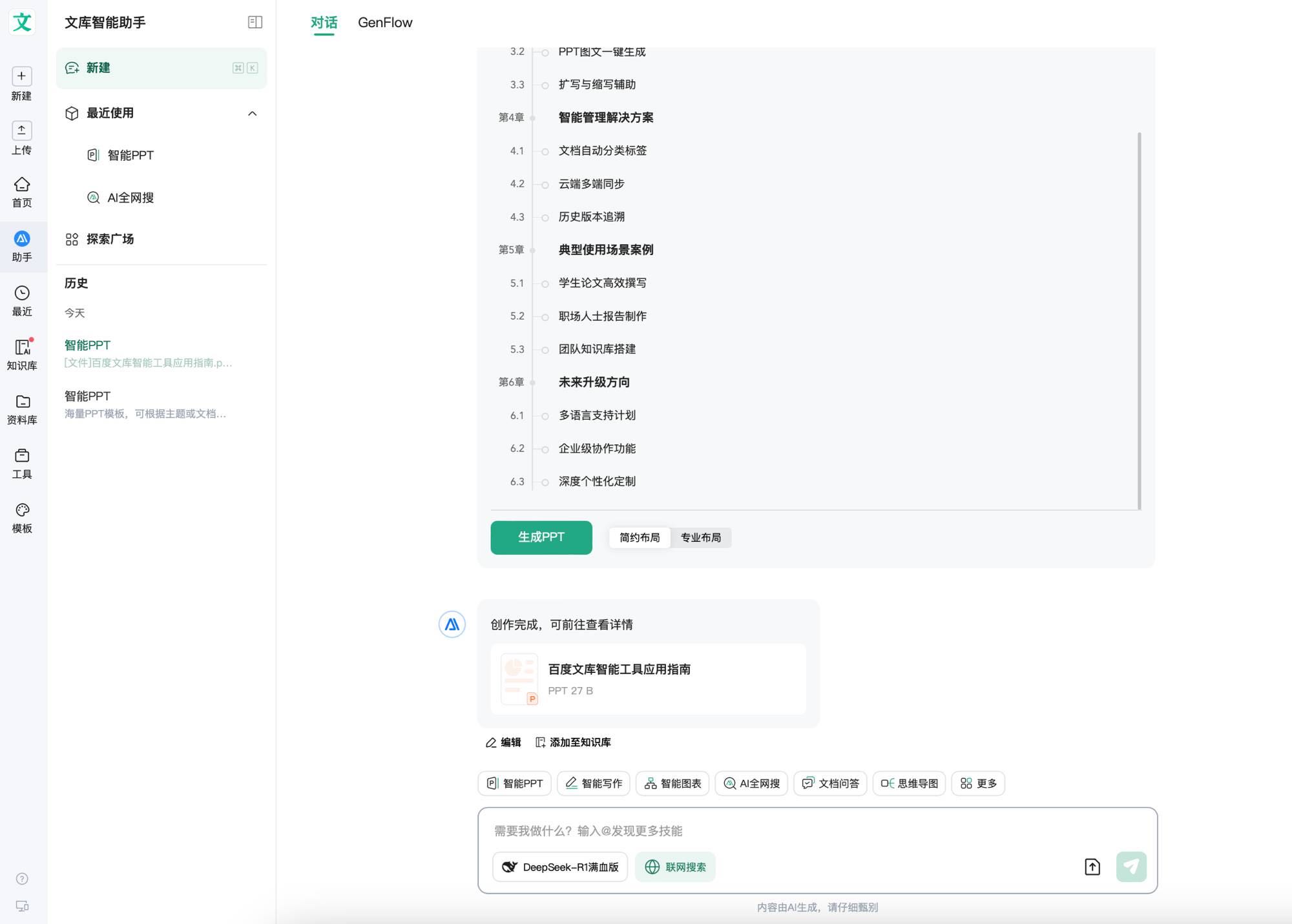 百度文库AIPPT 中文AI PPT工具界面截图
