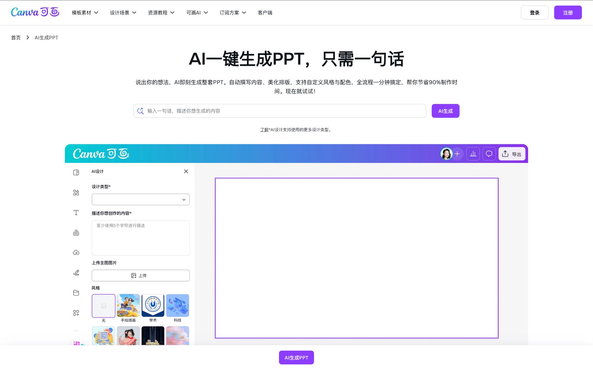 Canva 可画 AI PPT 工具界面截图