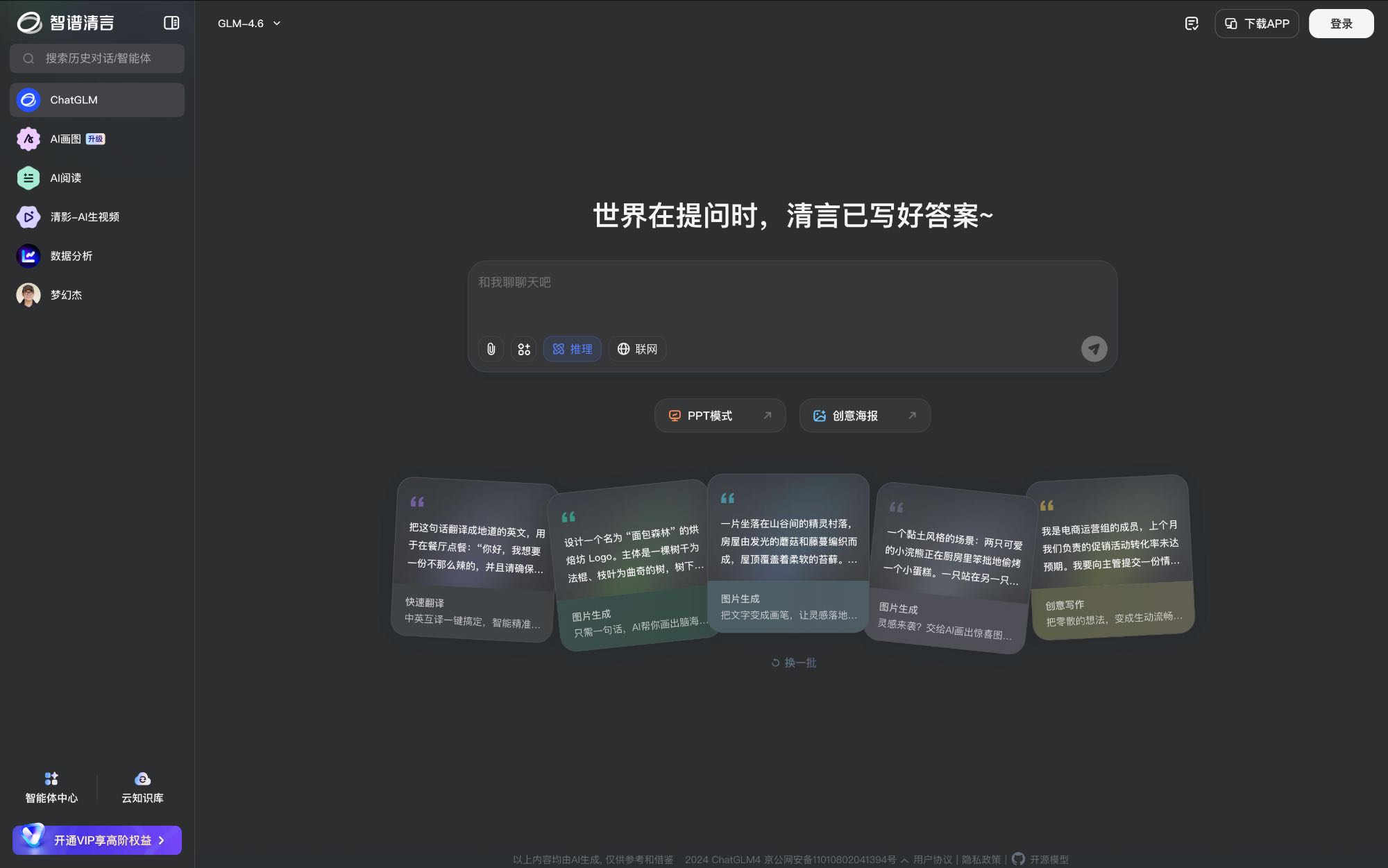智谱清言AIPPT 中文AI演示工具界面截图