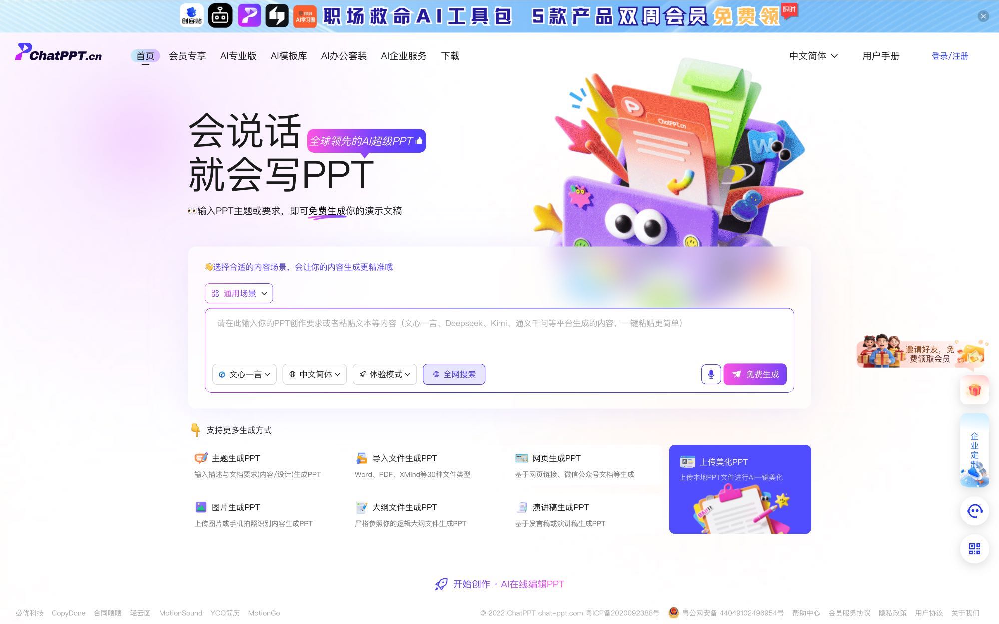 ChatPPT 中文AI PPT工具界面截图