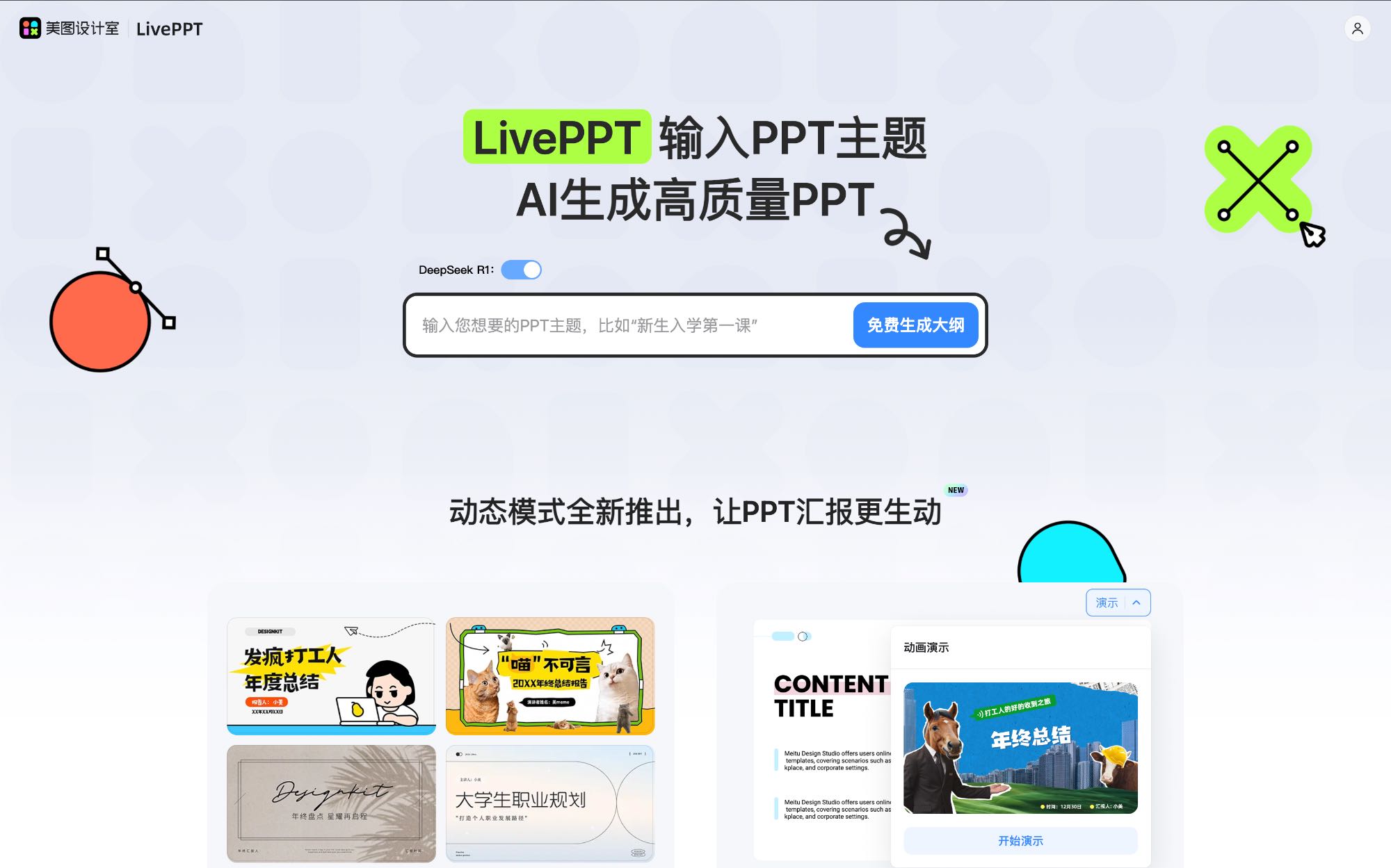 美图AIPPT 产品界面截图