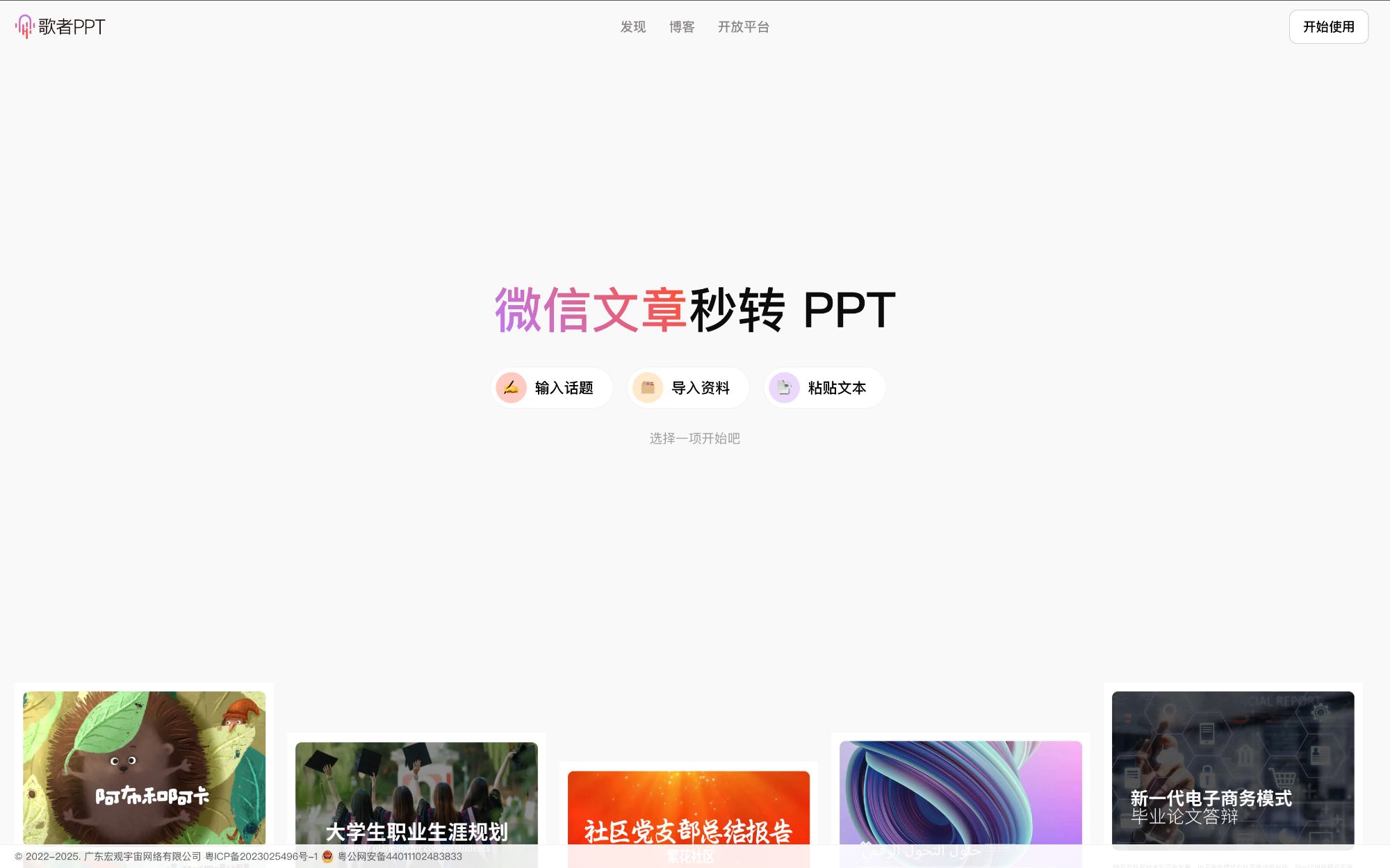 歌者AIPPT 中文AI PPT工具界面截图