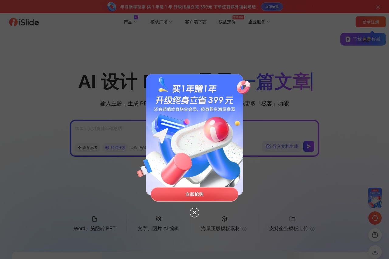 iSlide PPT AI 工具界面截图