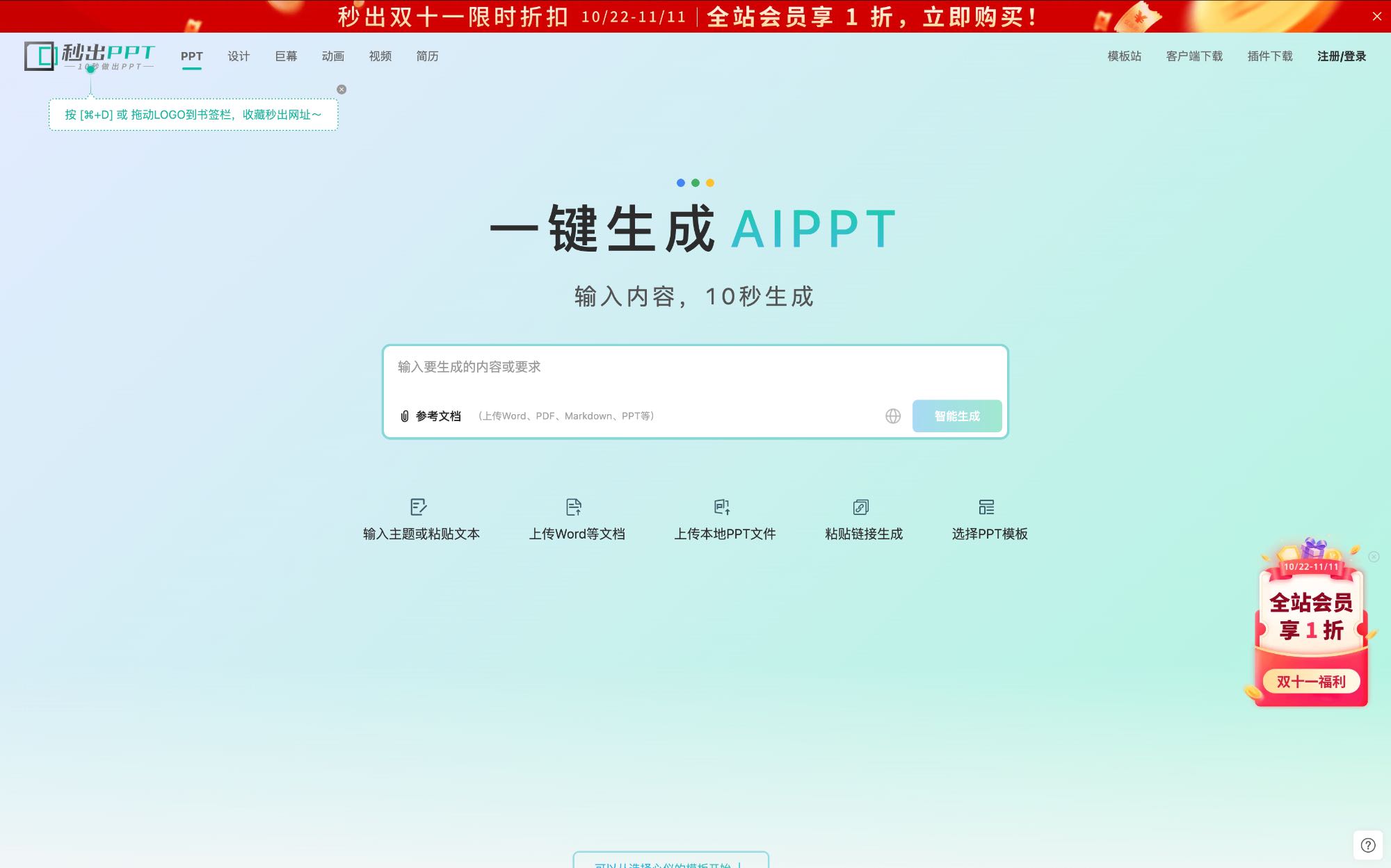 秒出设计 AIPPT 工具界面截图