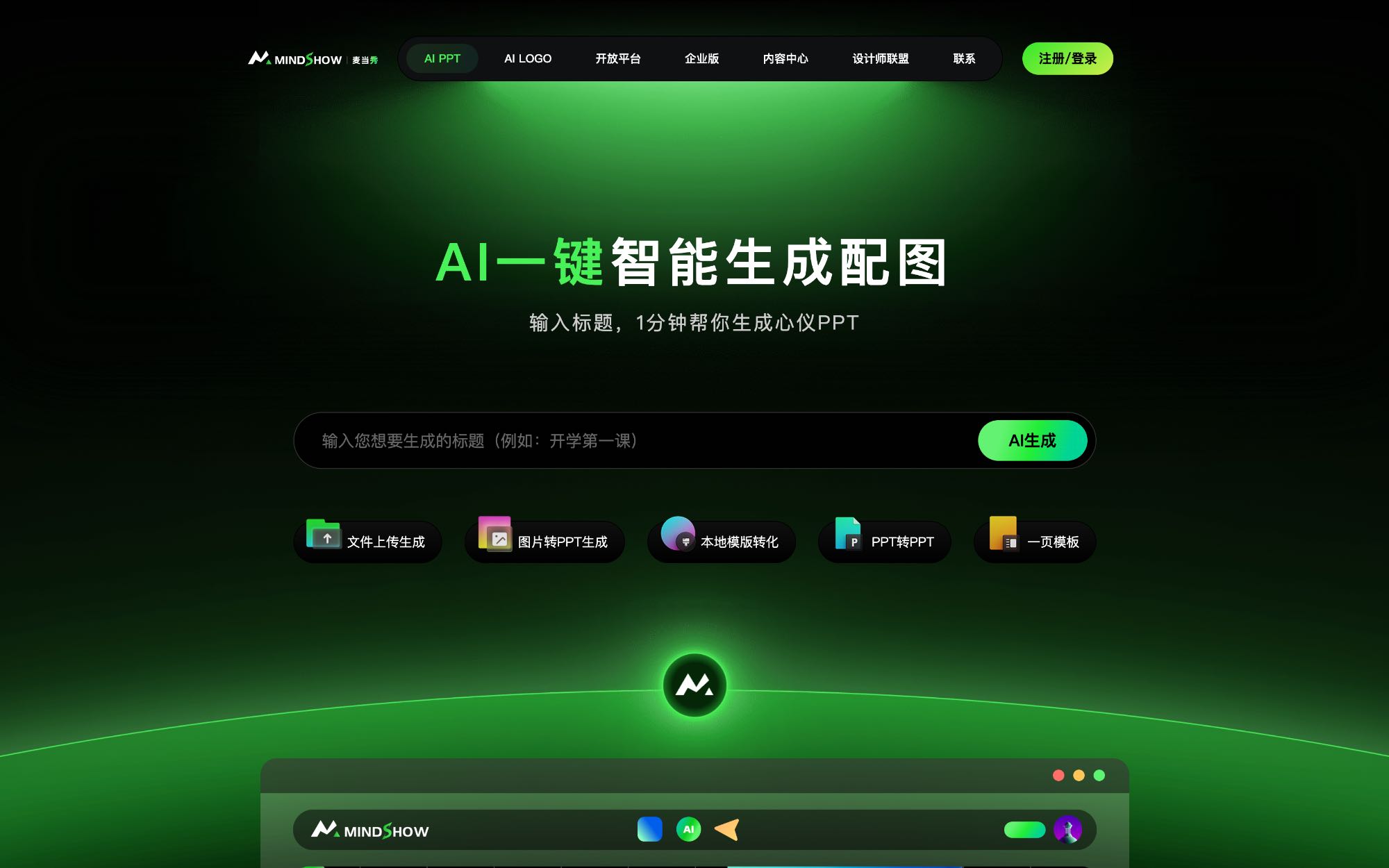 麦当秀 MindShow 中文动画演示与智能PPT工具界面截图