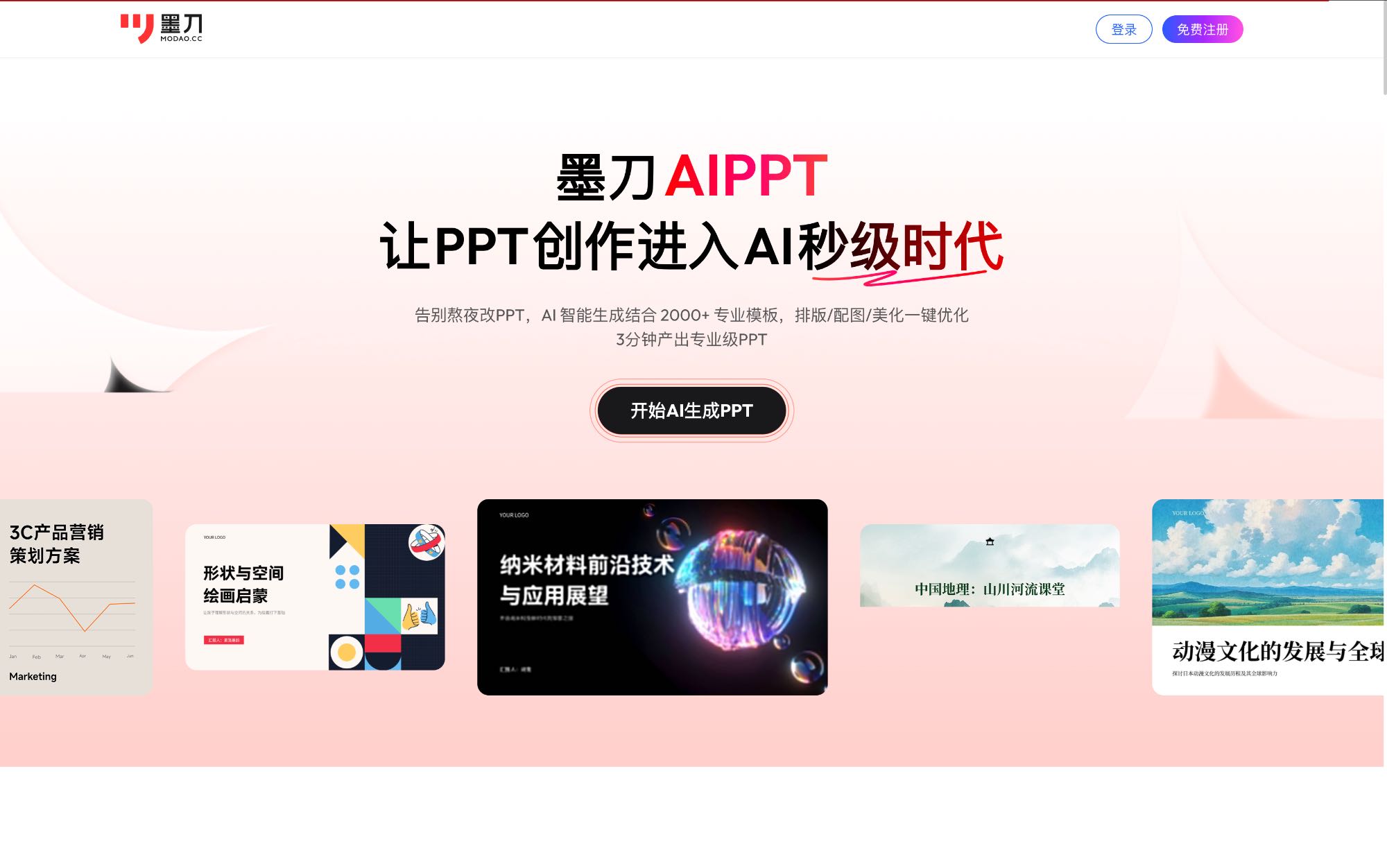 墨刀AIPPT 中文AI PPT工具界面截图