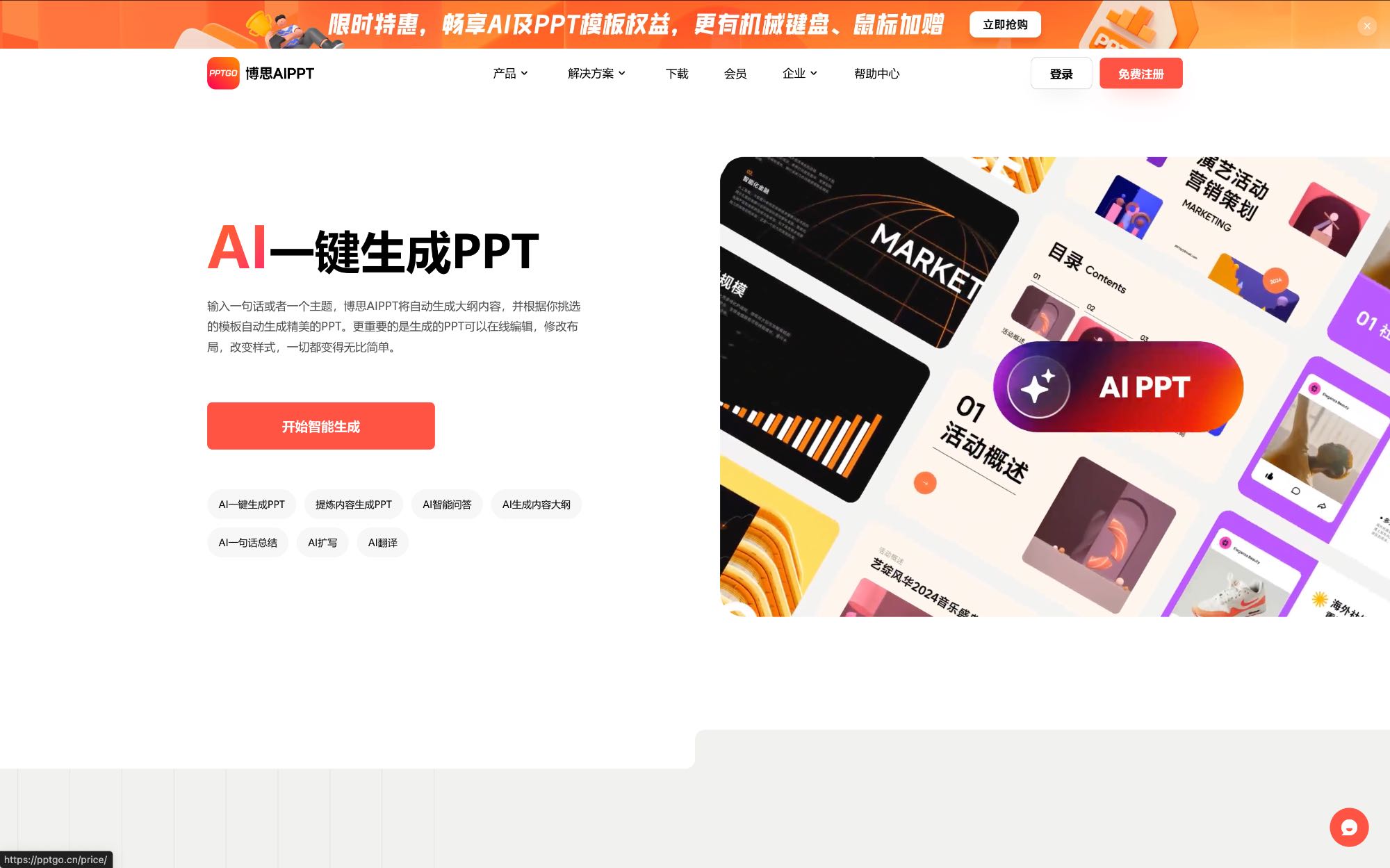 博思 AIPPT 工具界面截图