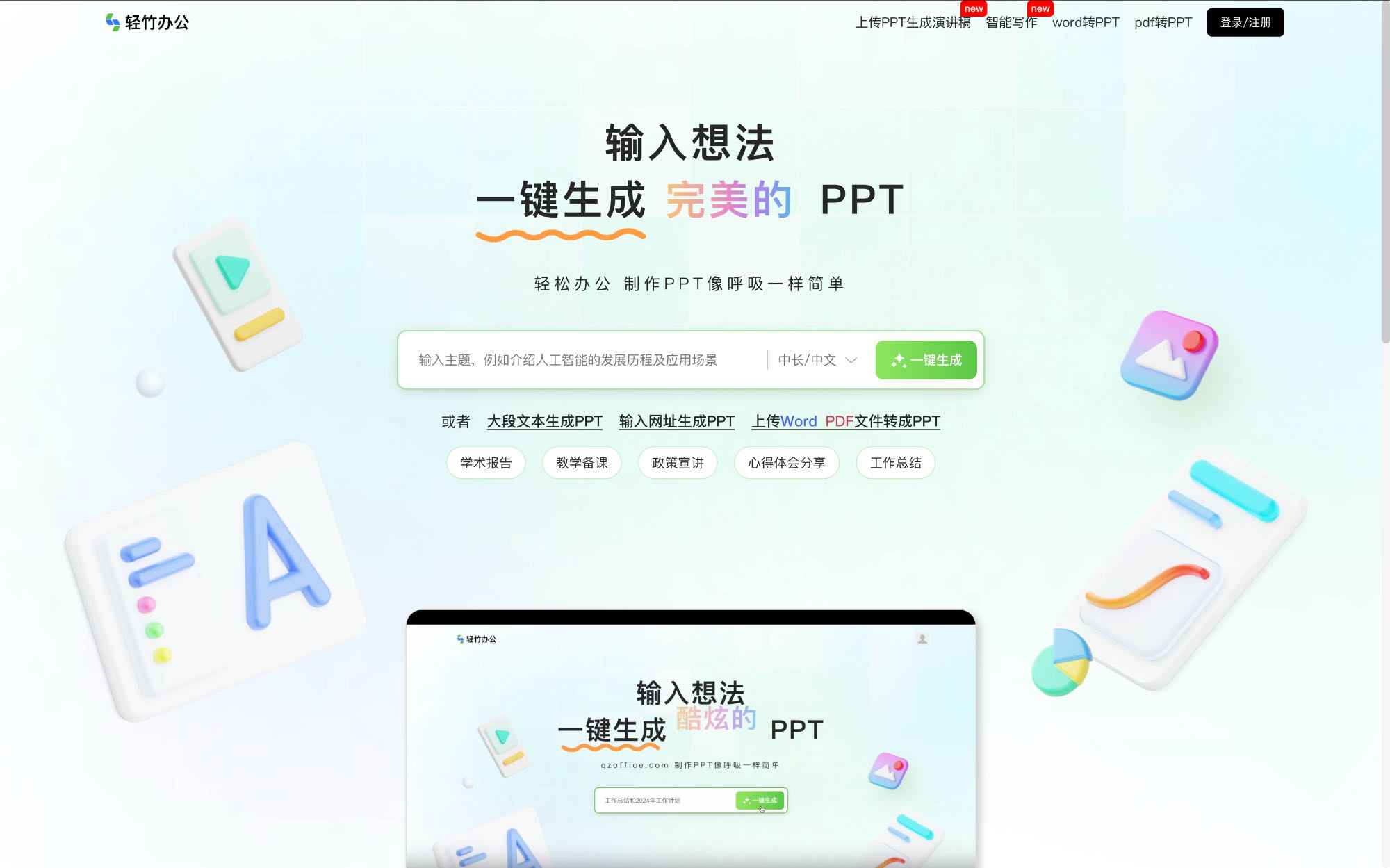 轻竹办公AIPPT 中文协作云PPT工具界面截图