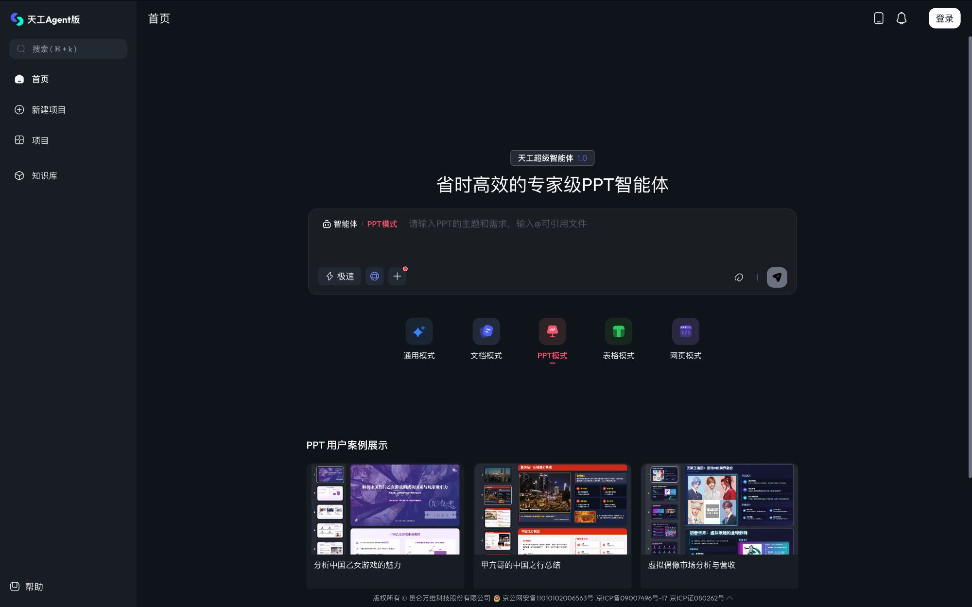 天工AIPPT 中文AI演示工具界面截图