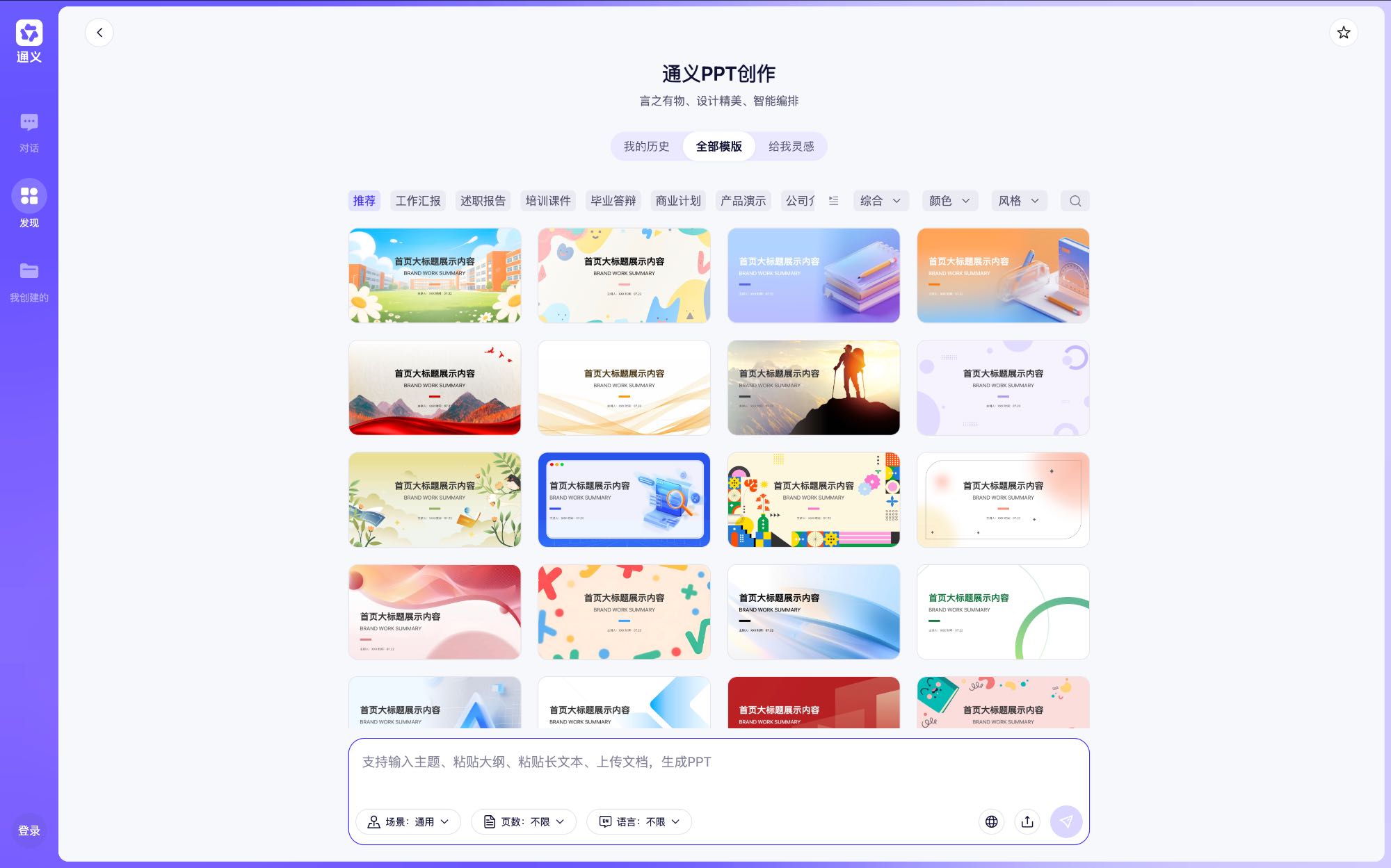 通义AIPPT 在线PPT生成工具界面截图