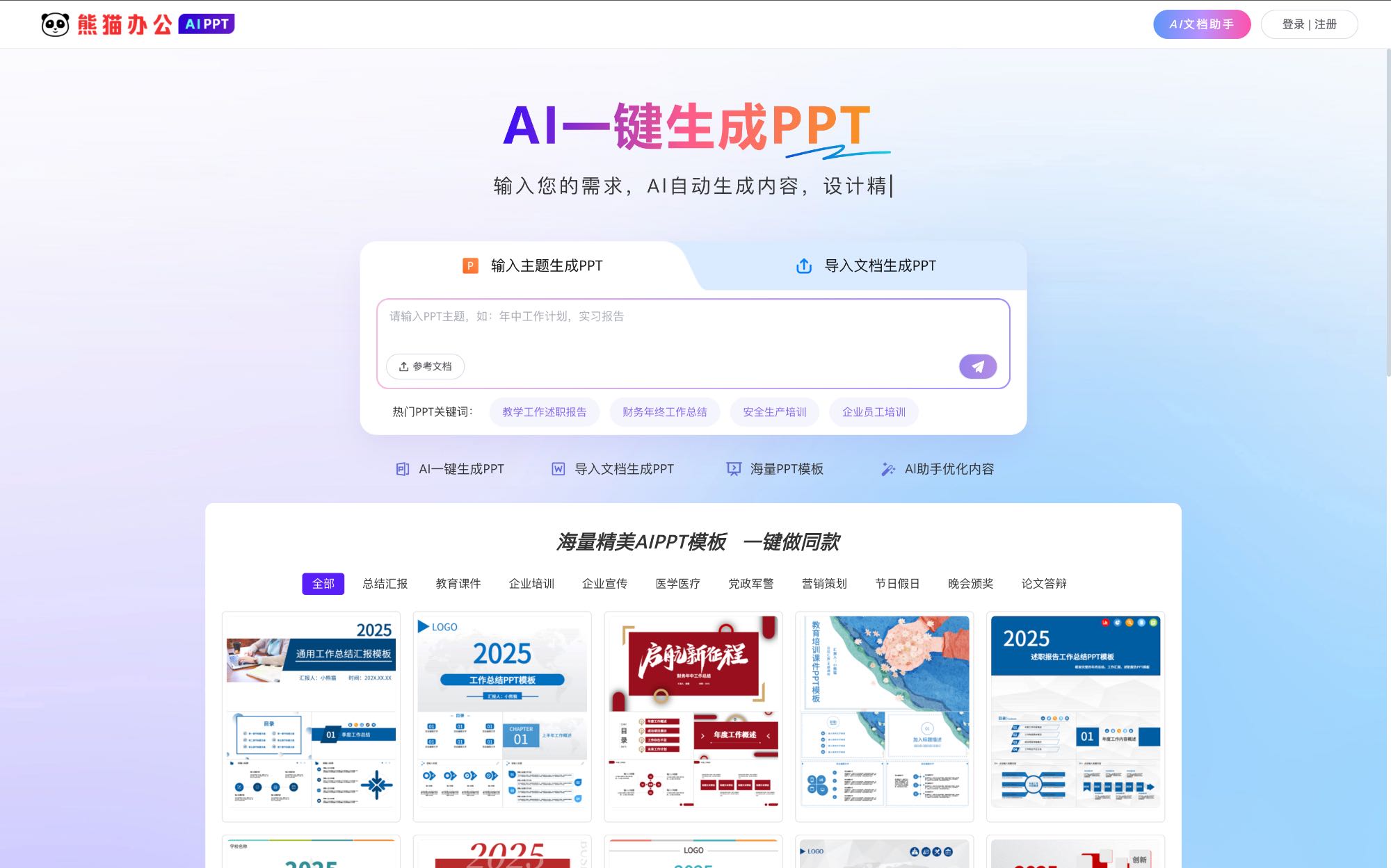 熊猫办公AIPPT 中文AI PPT工具界面截图