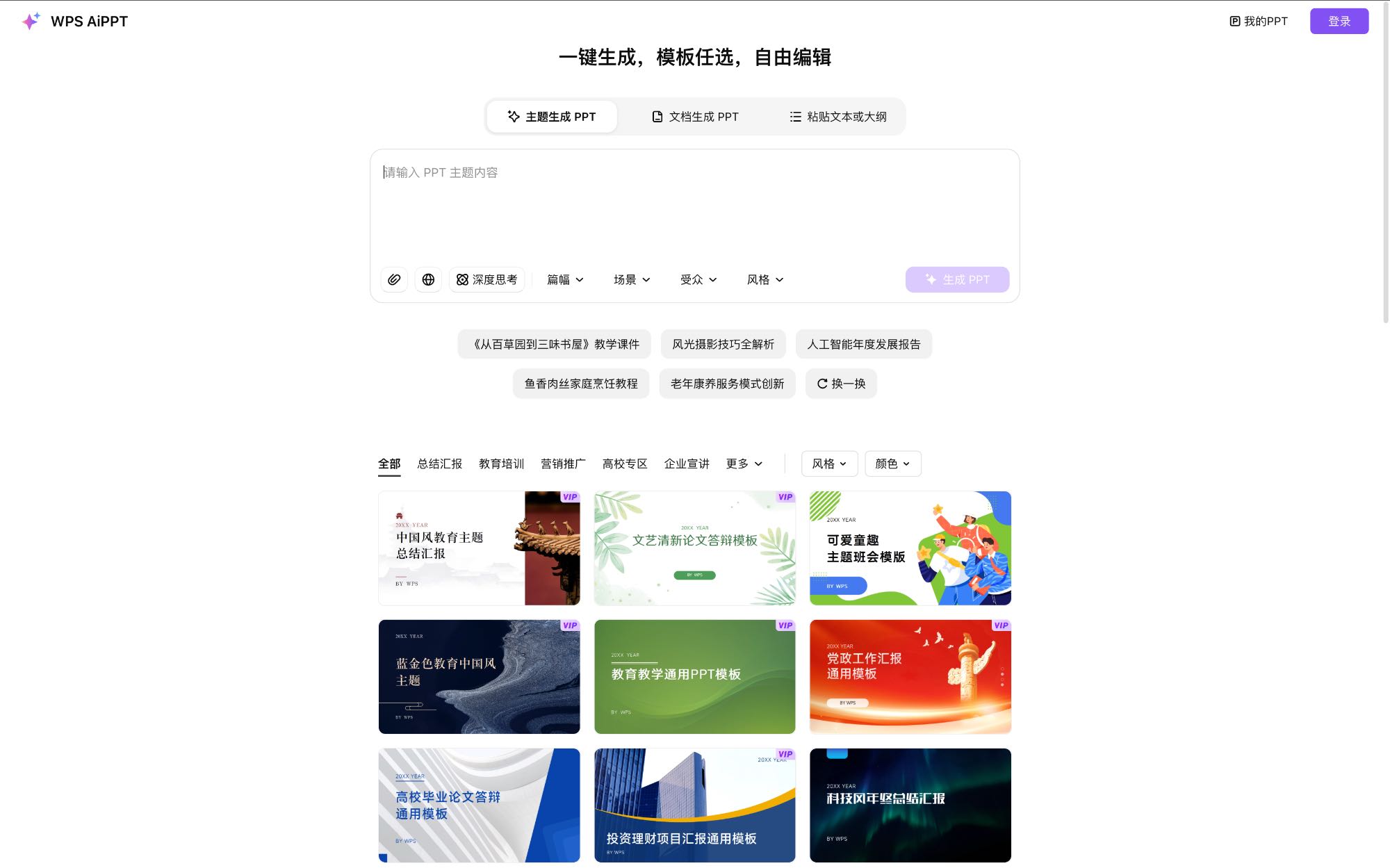 WPS AIPPT 中文AI PPT工具界面截图