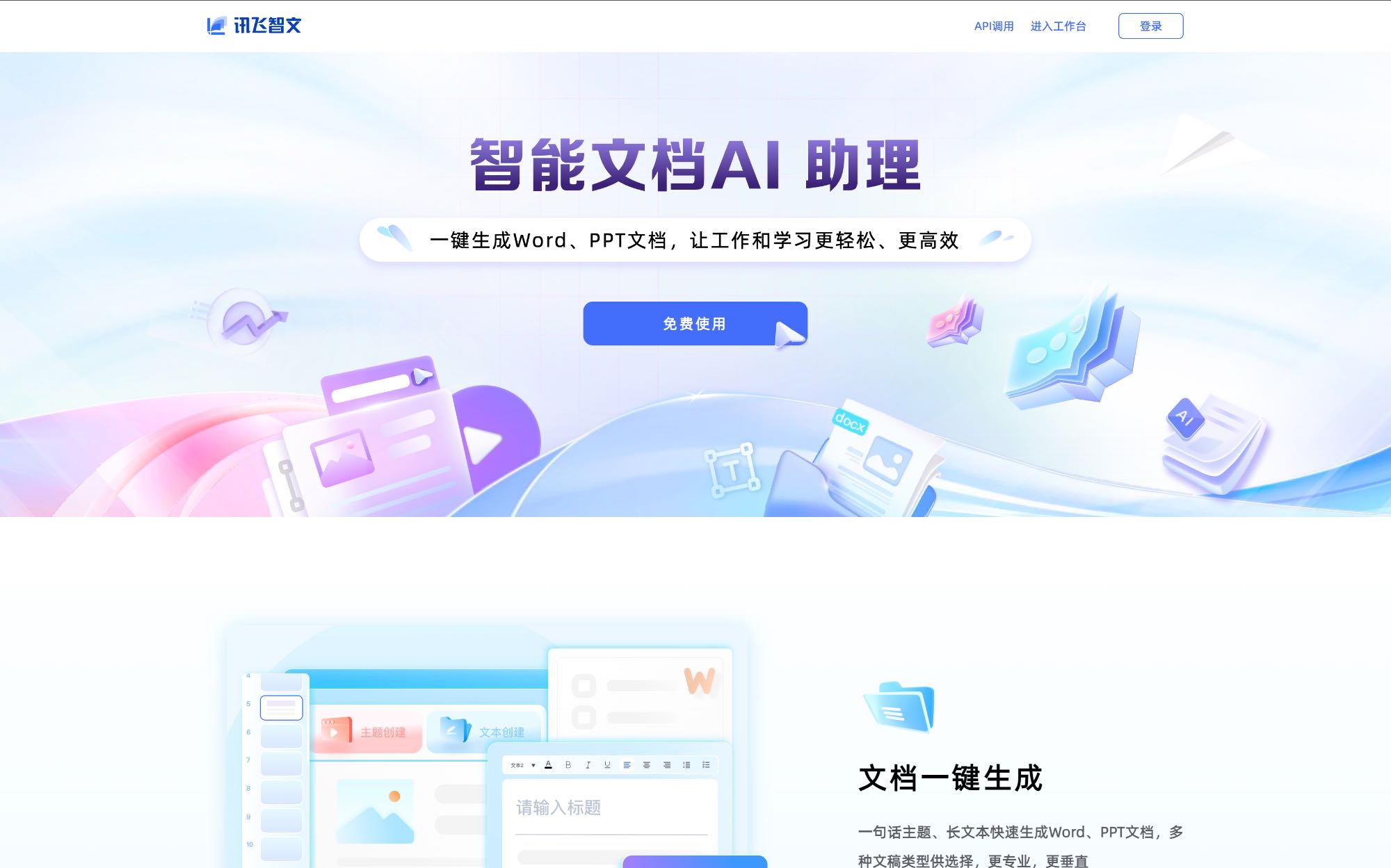 讯飞智文 中文AI PPT工具界面截图