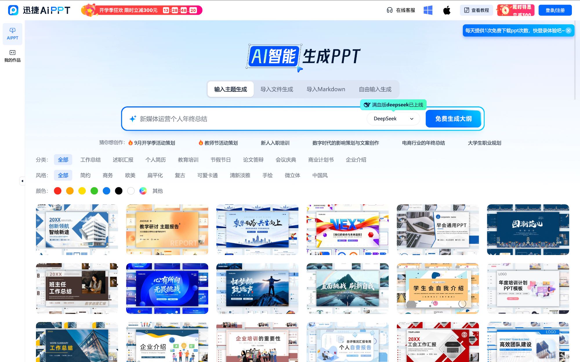迅捷AIPPT 中文AI PPT工具界面截图