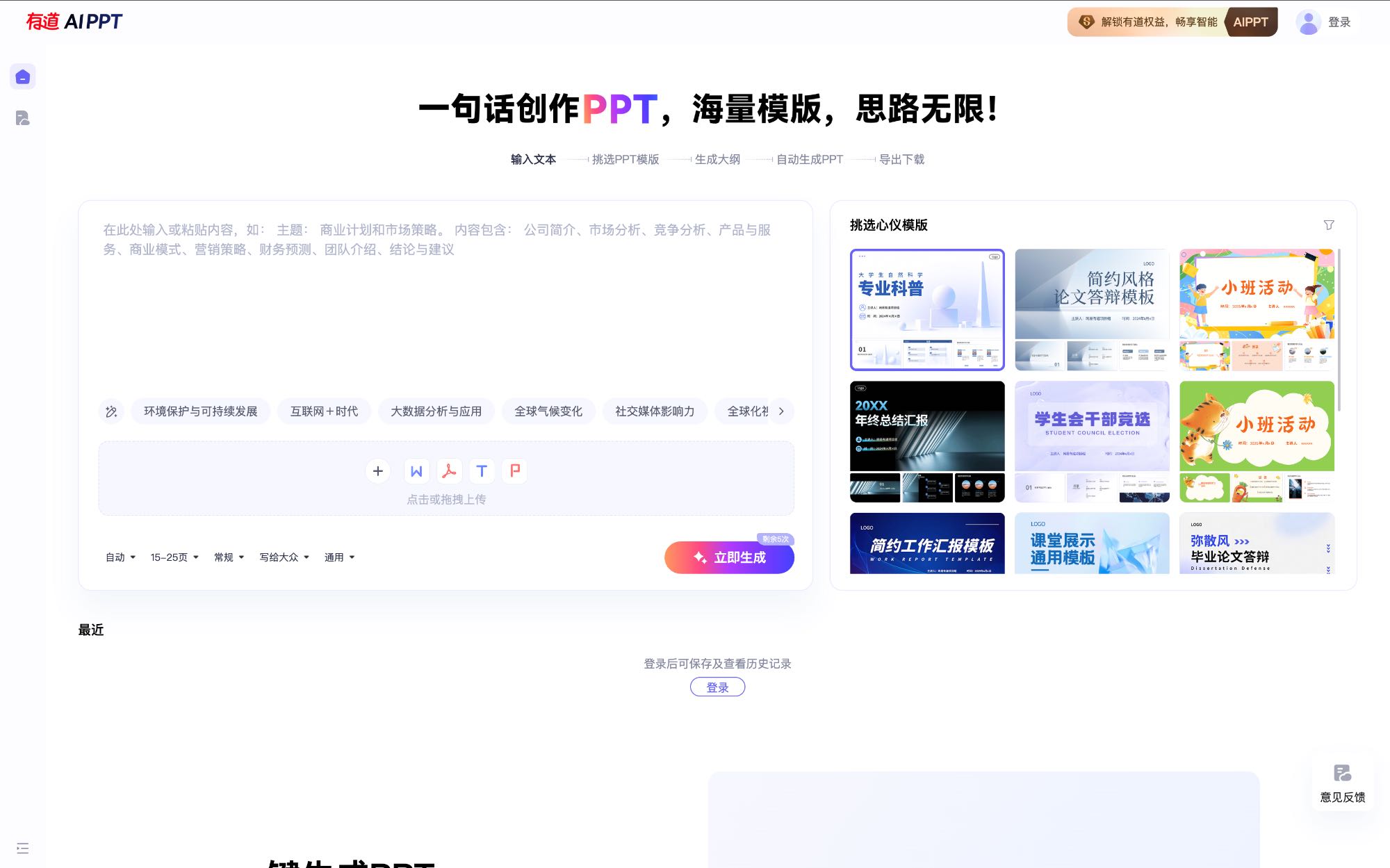 有道AIPPT 中文AI PPT工具界面截图